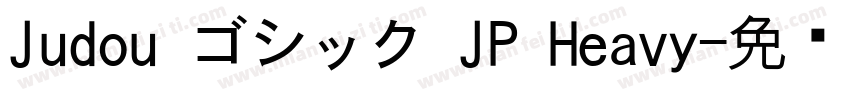 Judou ゴシック JP Heavy字体转换